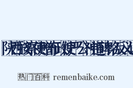 陕西按察使赠布政使严公神道碑铭反义词是什么意思的图片